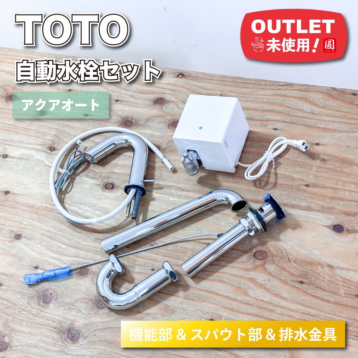 ＜TOTO＞ 自動小銃水栓書き割り アクアオート（型番：TLE01505JA・TLE28005J・TLDP2201JA）【未当て嵌める逃げ口】