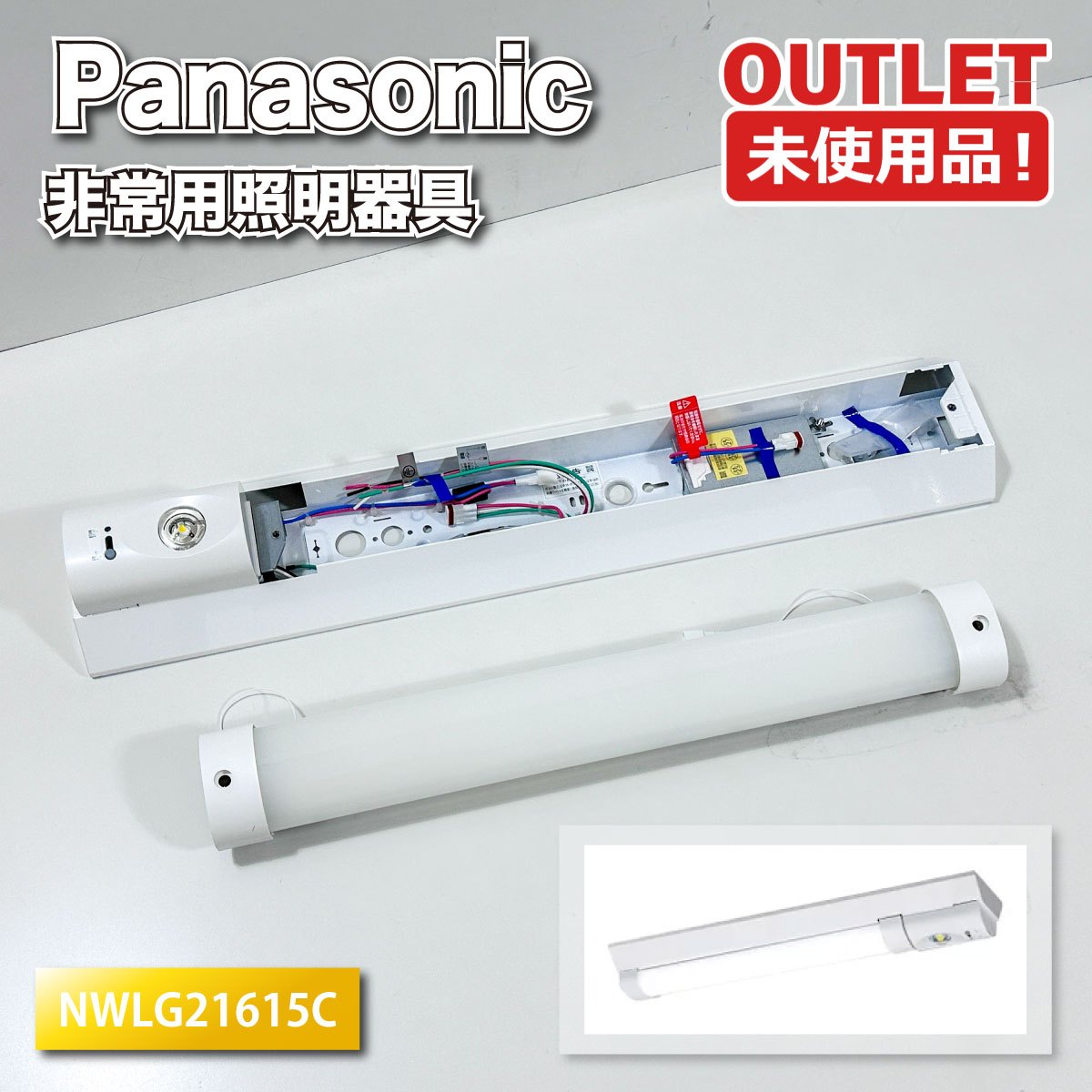 ＜Panasonic＞非常用照明装置手道具 蓄電池内蔵型（型番：NWLG21615C） LED 人並み外れた灯 創立・バス発着場用 防災照明装置【未当てはめる降車口】