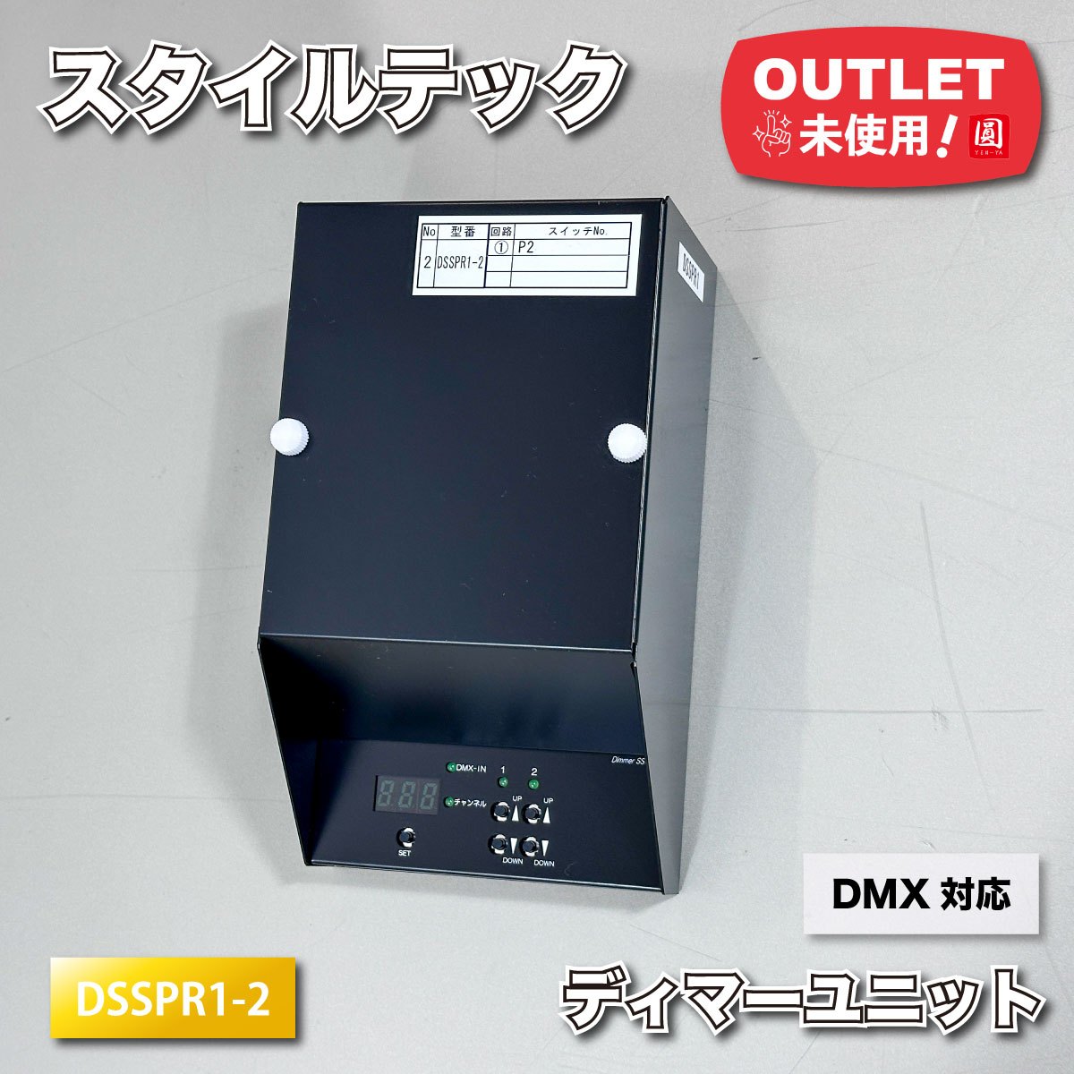 ＜表現スタイルテック＞ディマーユニット DMX相応う LED調光 DSSPR続きもの（型番：DSSPR1-2）一こま・バス発着場点火装置に至適【未当て嵌める逃げ口品】