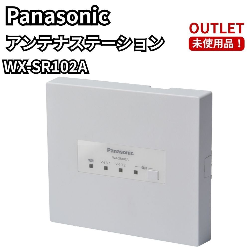 パナソニック WX-SR102A 空中線ステイション 1.9GHz帯 無線電話 傍受機 音声備品 未当て嵌める品 逃げ口 福岡店卸し資産