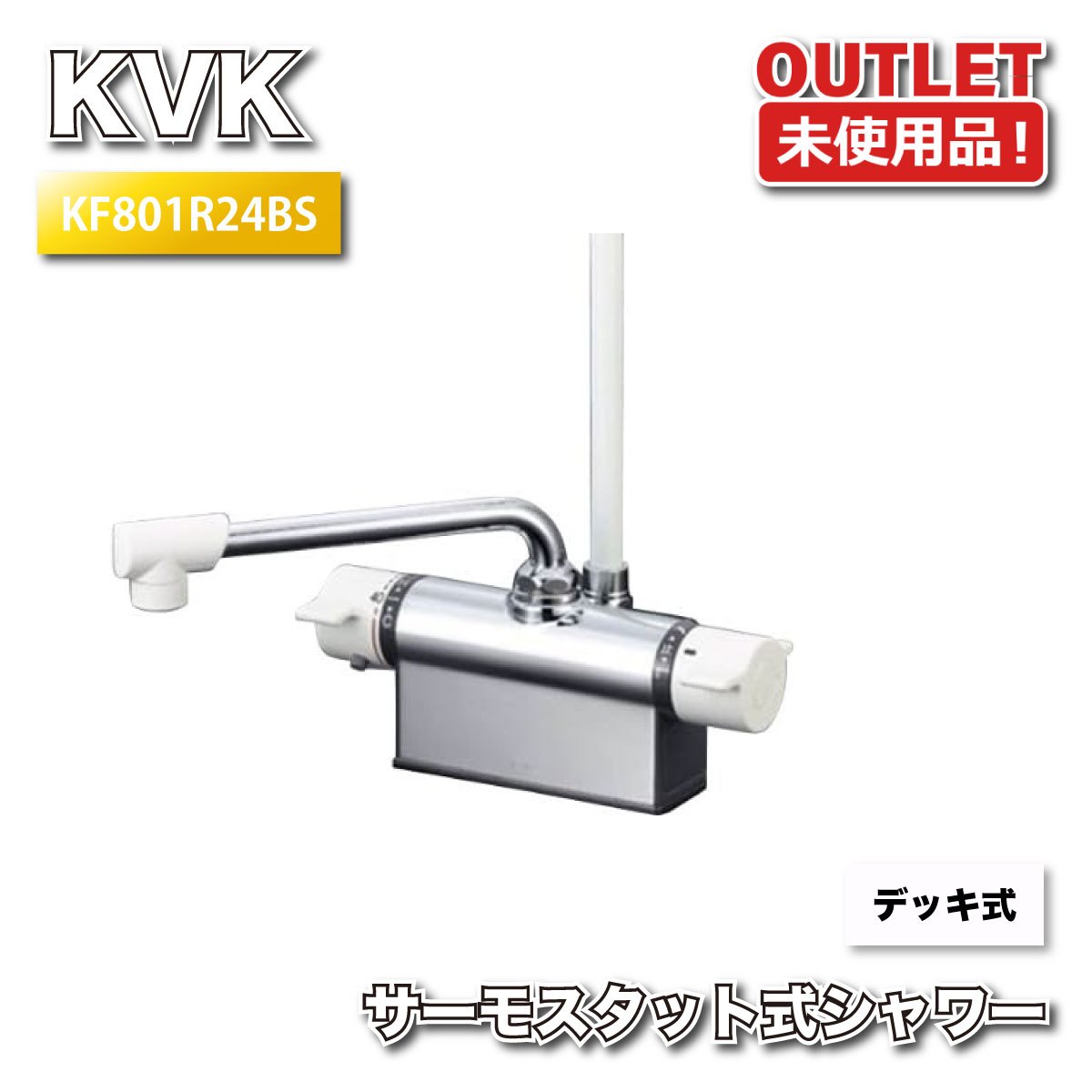 ＜KVK＞甲板式サーモスタット式シャワー（型番：KF801R24BS）風呂場用 練りあわせる水栓 安全性のある腹積もり【未当てはめる降車口品】