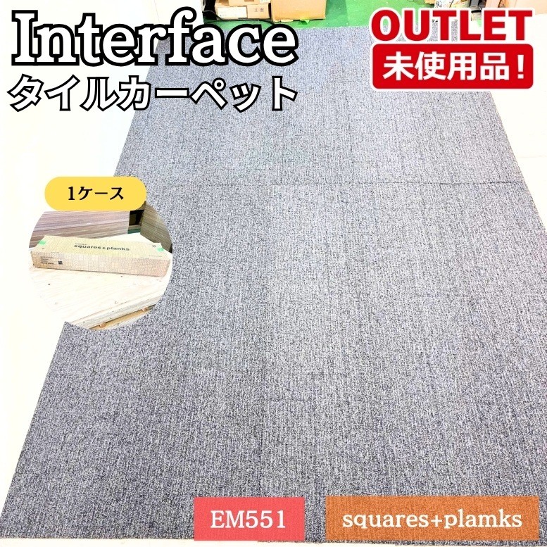 ＜Interface＞瓦引っ敷き （EM551）高耐久 防音 DIY【未当て嵌める逃げ口品】1容れもの