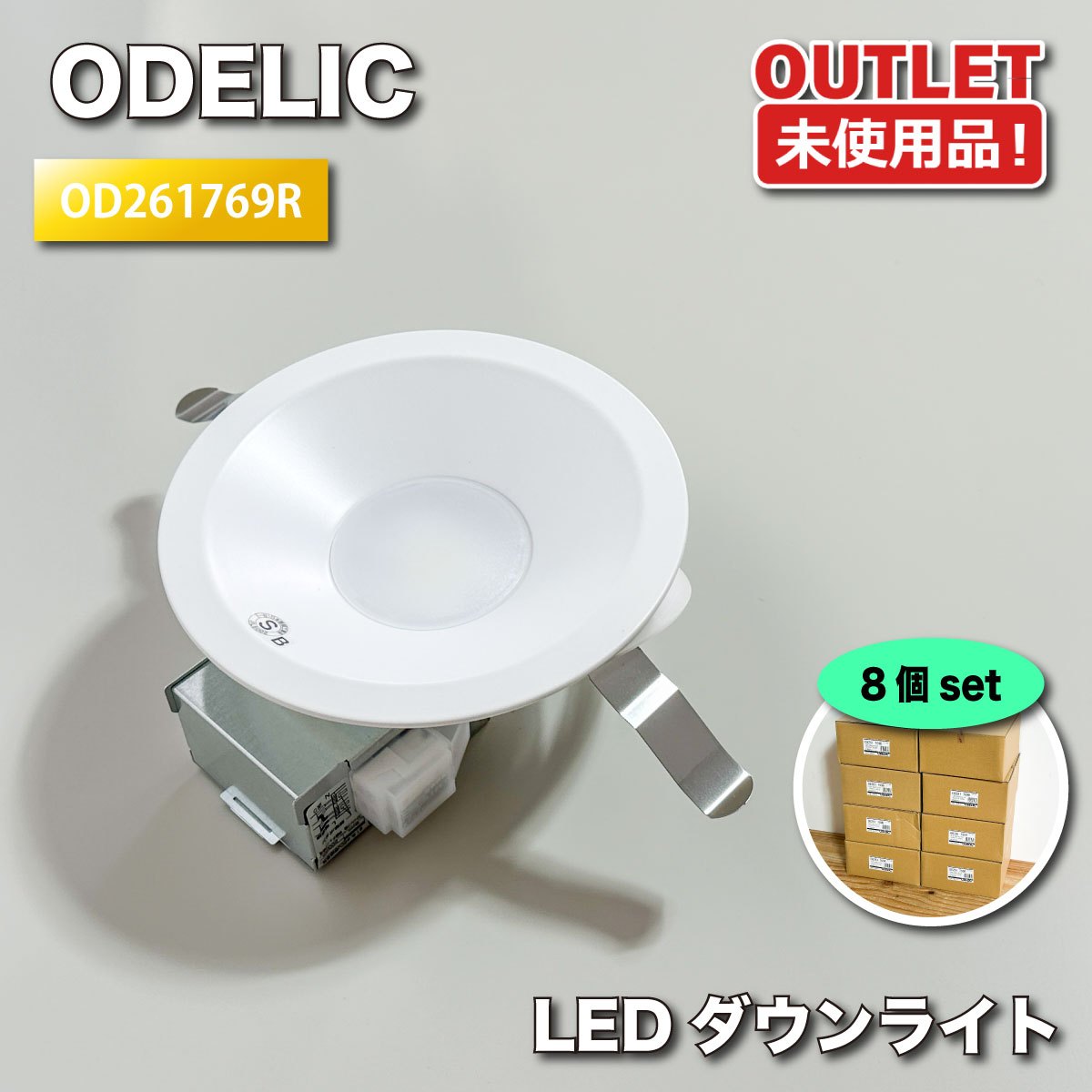 ＜ODELIC＞LED落ちこむ点火装置 高演色 昼白いこと（型番：OD261769R）点火装置物の具【未当て嵌める逃げ口品】8個書き割り