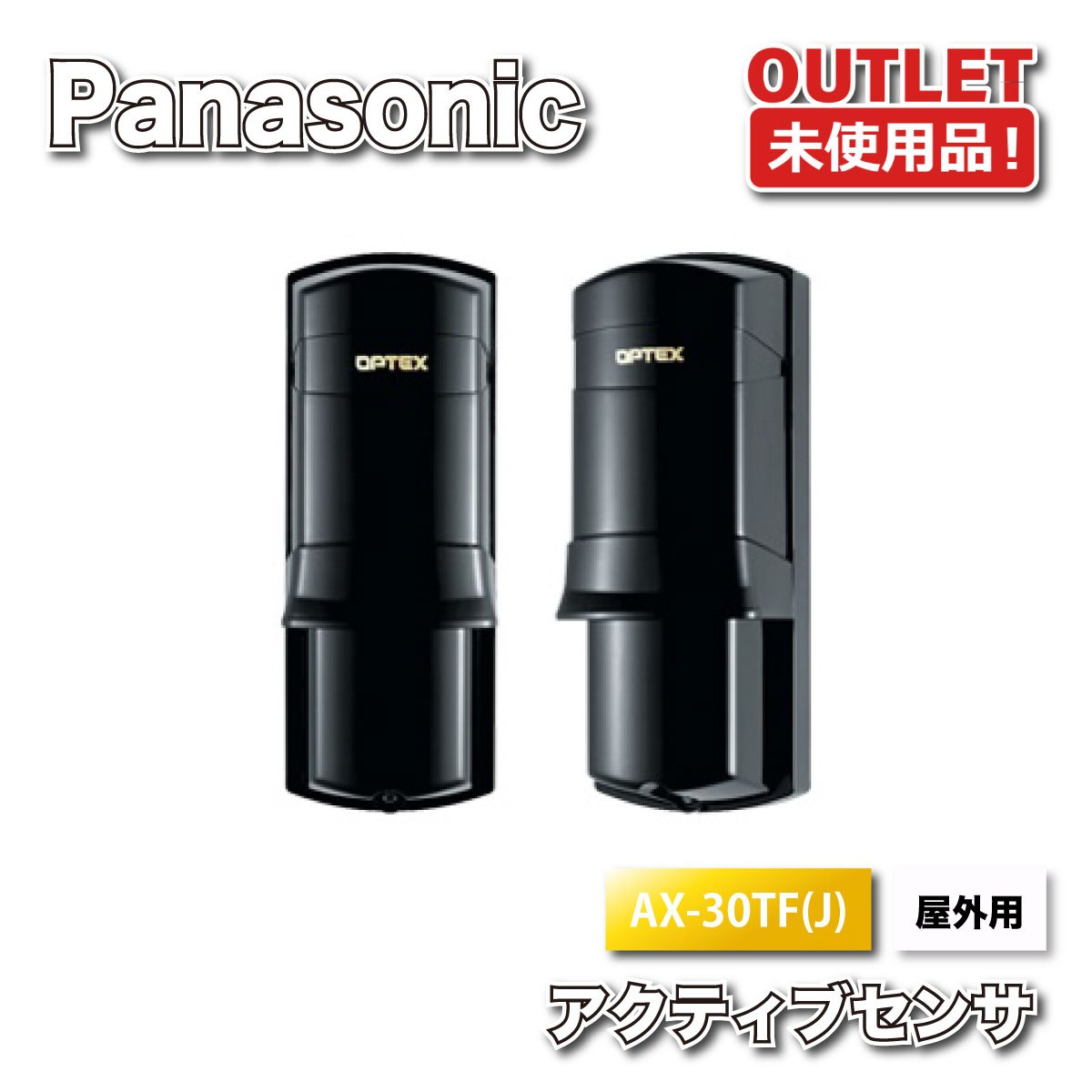 ＜オプテックス＞室外用アクティブセンサ 30m線 差し固める（型番：AX-30TF(J)）【未当て嵌める逃げ道品】