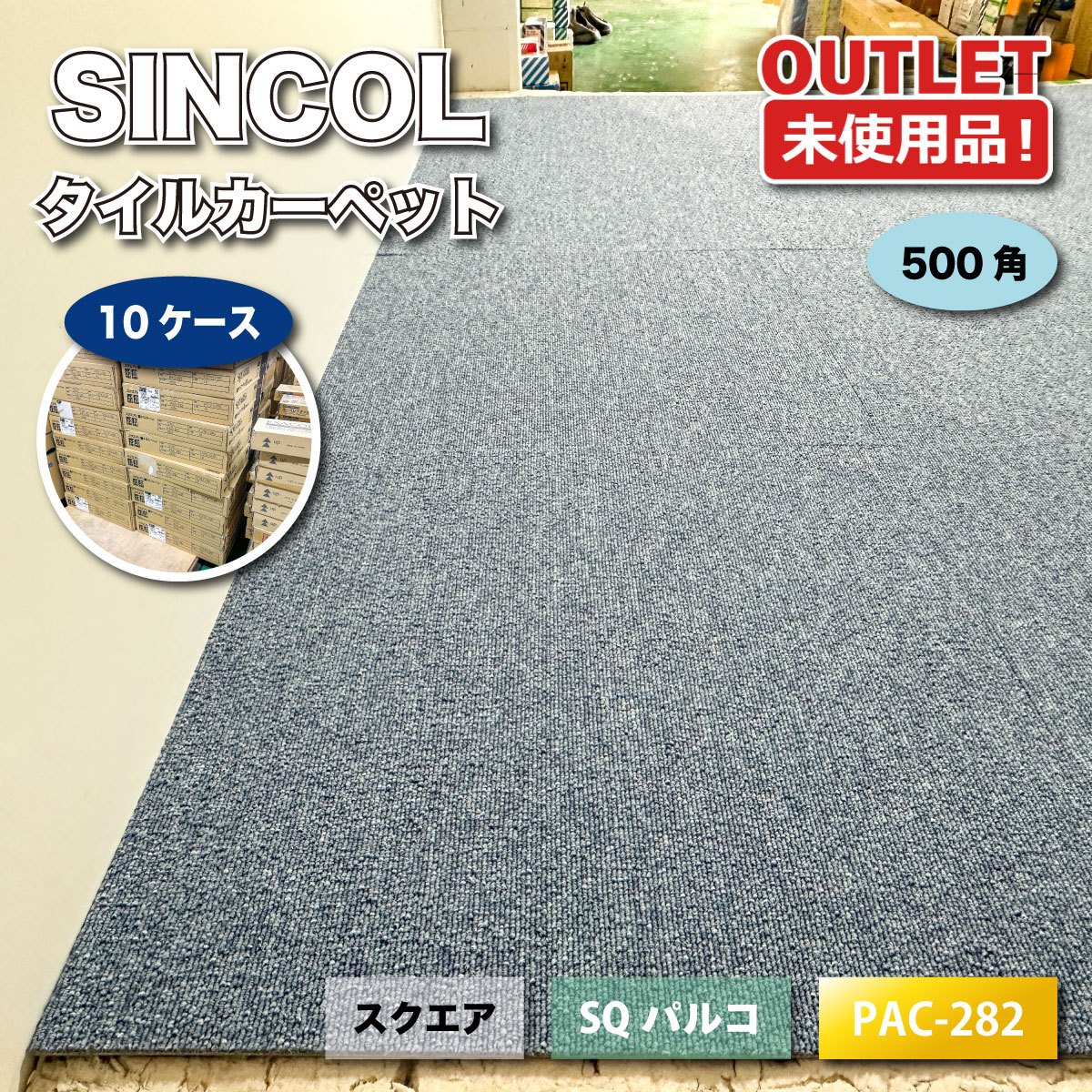 ＜SINCOL＞瓦引っ敷き 500角 真四角 SQ運動場（型番：PAC-282）シンコール 床材【未当てはめる降車口品】10容れもの