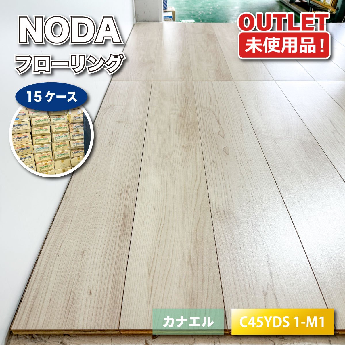 ＜NODA＞フローリング カナエル（型番：C45YDS 1-M1）床材 室内装飾 建材 リフォーム DIY【未当て嵌める逃げ口品】15容れもの