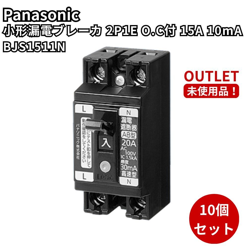 パナソニック BJS1511N 10個仕掛ける 小っちゃい短絡ブレーカ 2P1E 15A 10mA 箱つぶれ 未当て嵌める品 逃げ口 福岡店卸し資産