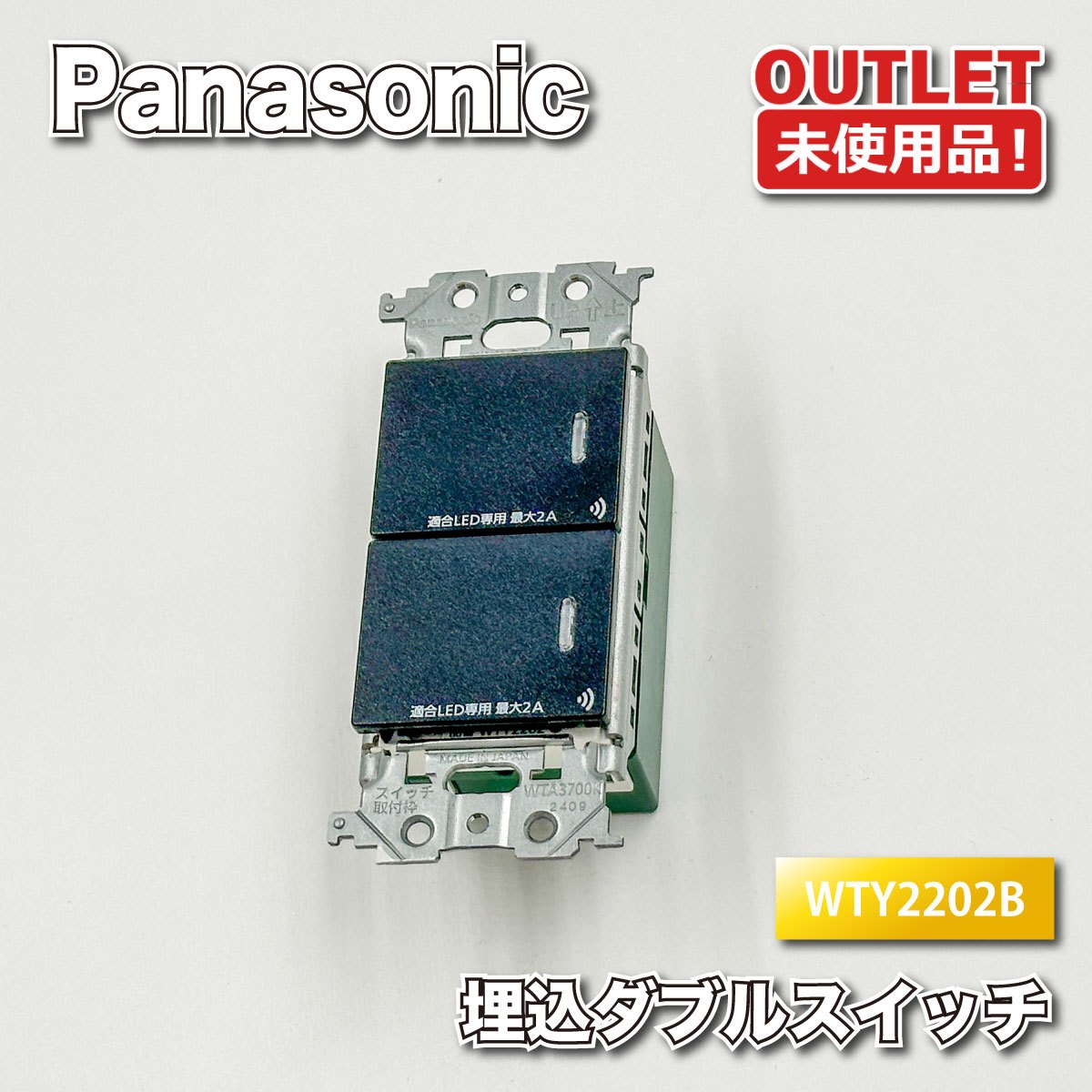 ＜Panasonic＞埋込ダブル取り替えっこ 繋がりつけ加える（型番：WTY2202B）黒いこと 架線物の具【未当て嵌める逃げ口品】