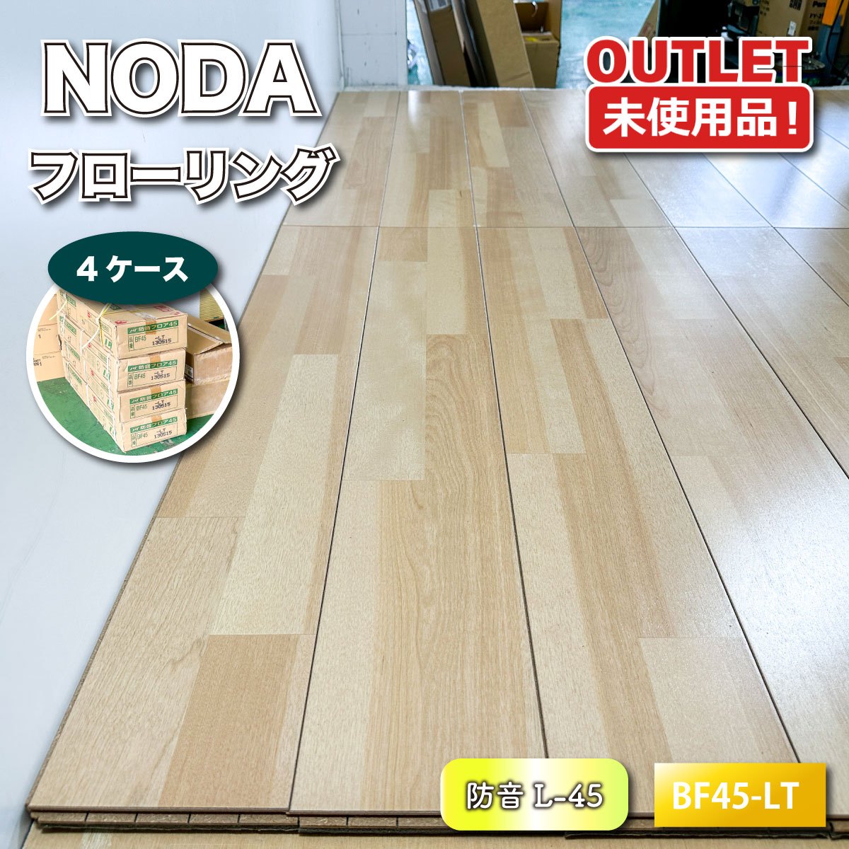 ＜NODA＞フローリング 防音立ち会い場（型番：BF45-LT）【未当て嵌める逃げ口品】4容れもの
