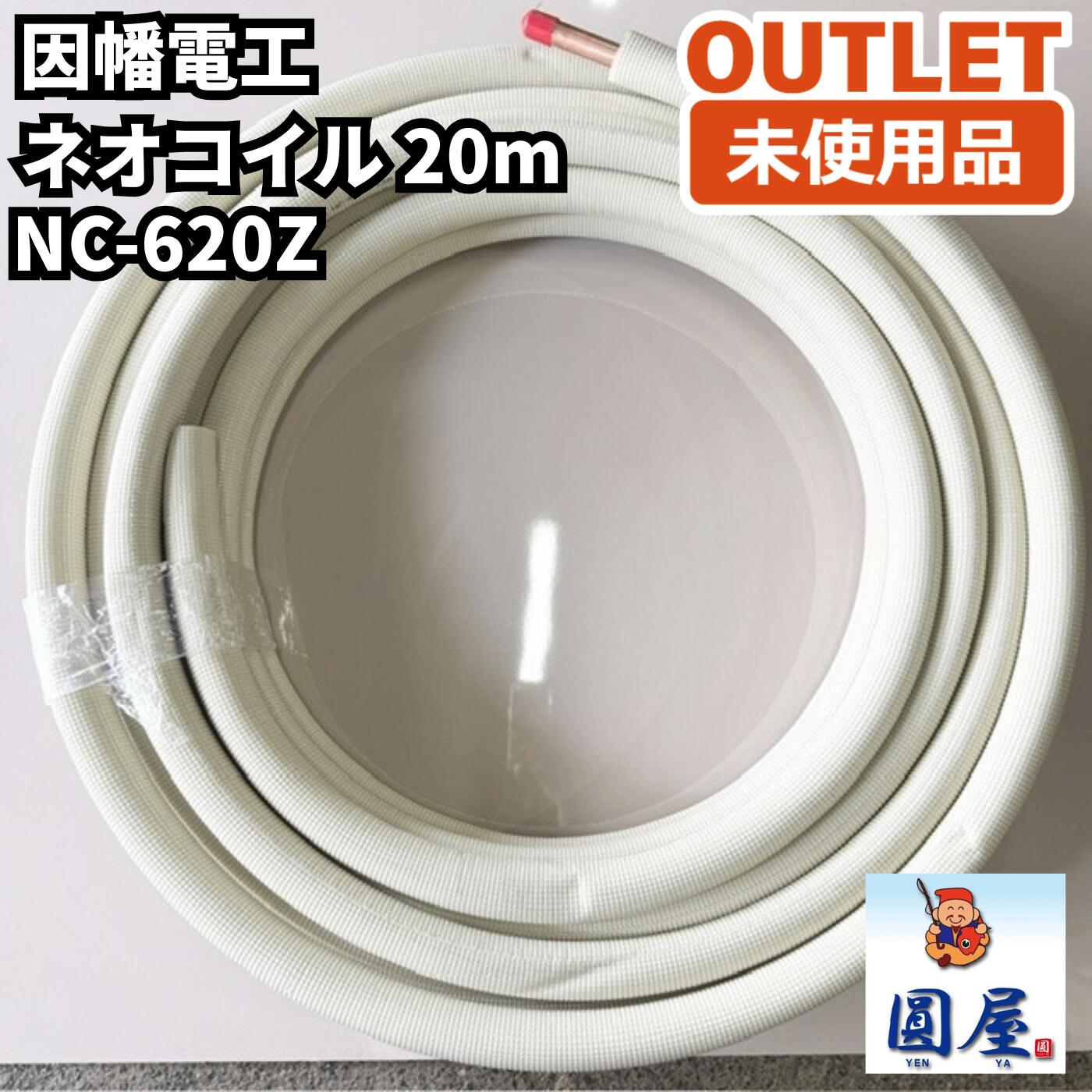 因幡電気工 NC-620Z ネオ捲線 20m 冷房装置用覆いかぶせる銅管 未当て嵌める品 愛知店卸し資産
