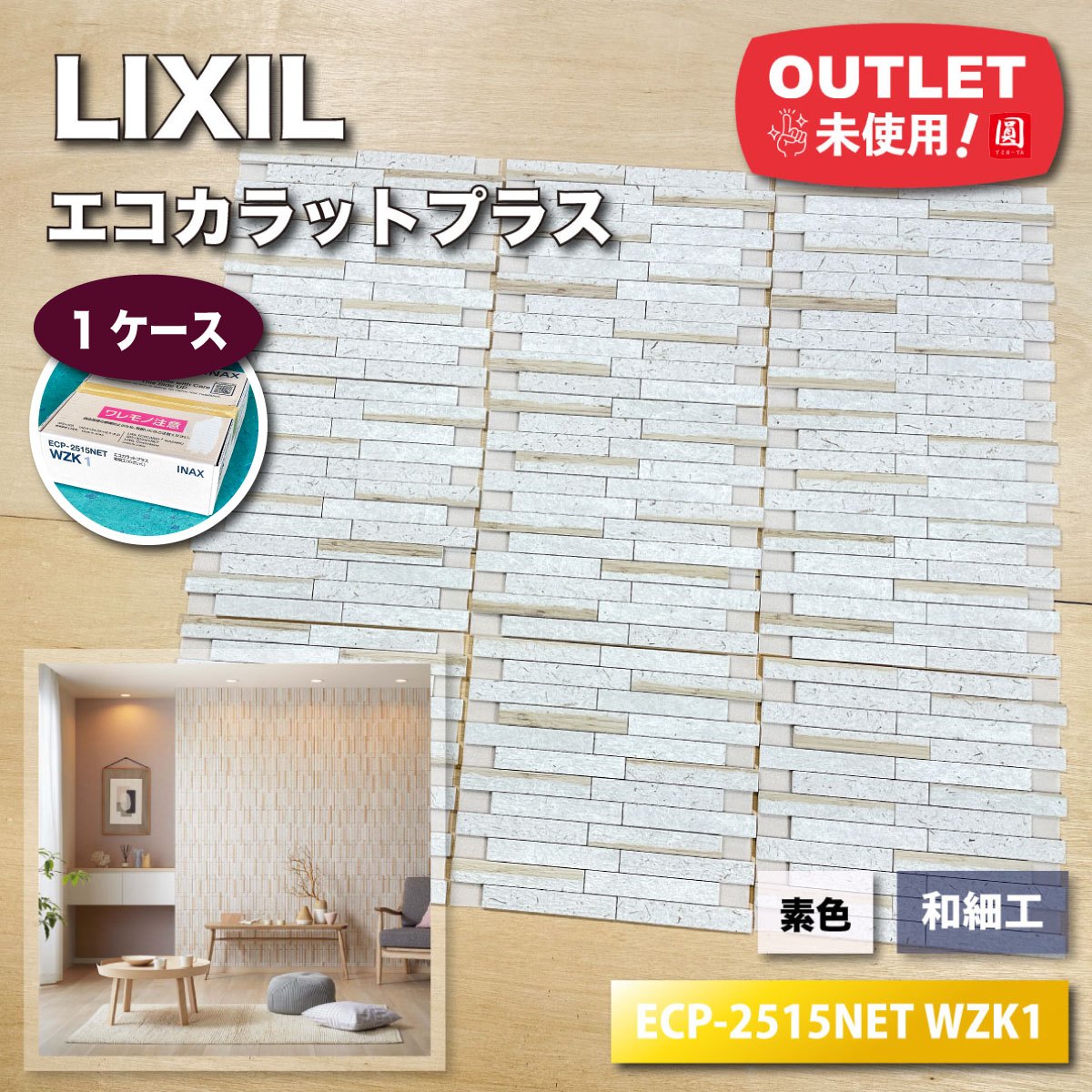 ＜LIXIL＞エコカラットプラス・和細工（型番：ECP-2515NET WZK1）調湿・消臭 内装タイル 高級壁材 DIY向け【未使用アウトレット品】1ケース｜圓屋アウトレット店