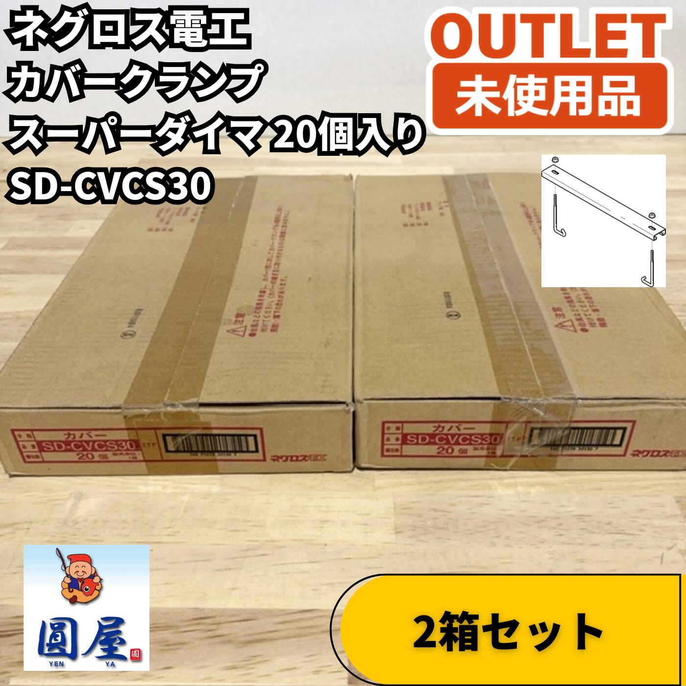 ネグロス電工 SD-CVCS30 20個入り口・入口 2箱書き割り カバークランプ スーパーダイマ 未当て嵌める品 愛知店卸し資産