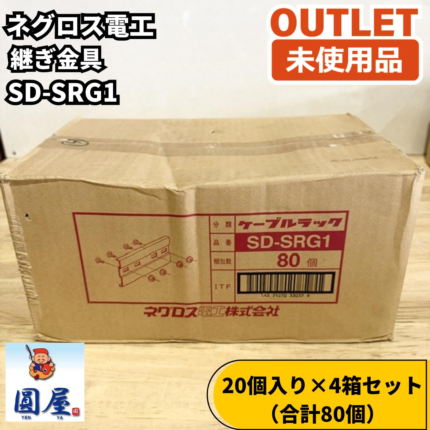 ネグロス電工 SD-SRG1 4箱書き割り 継ぎ切れ金具 電設原材料 20個入り口・入口×4箱 未当て嵌める品 愛知店卸し資産