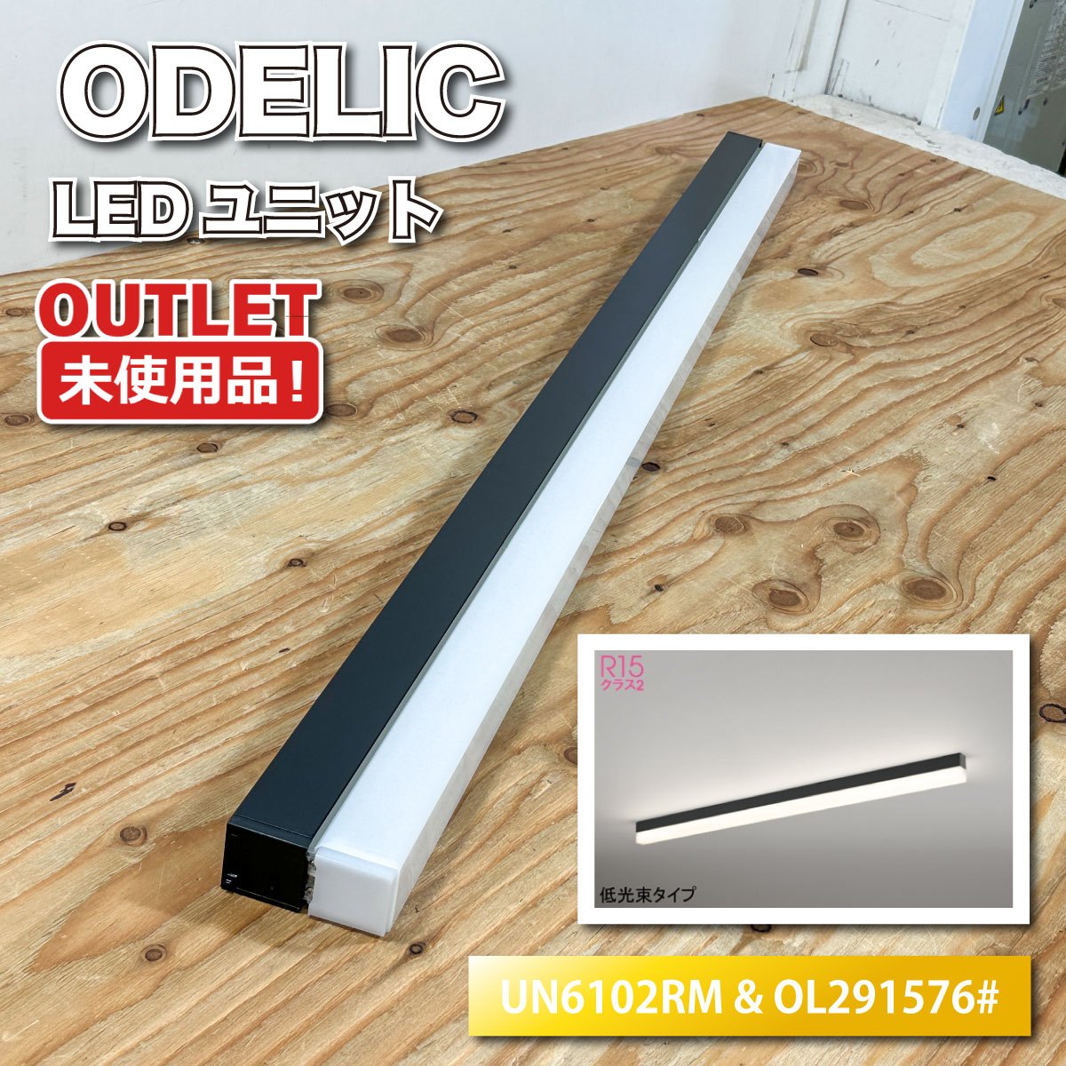 ＜ODELIC＞LED点火装置（型番：UN6102RM \u0026 OL291576）オーデリック 点火装置物の具 LED点火装置【未当て嵌める逃げ道品】