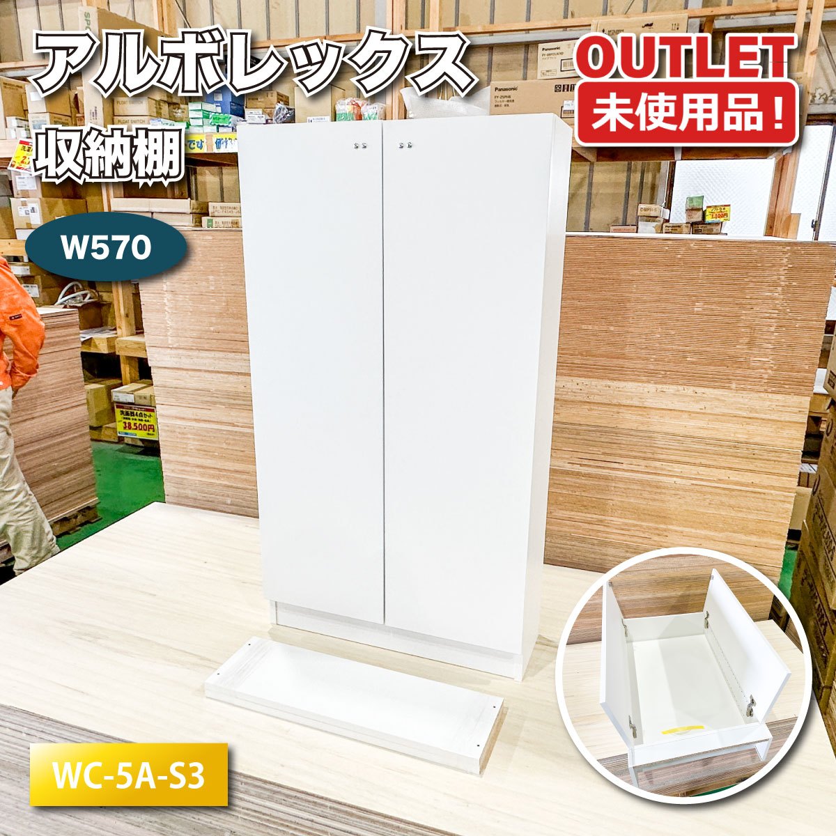 ＜アルボレックス＞納める棚 W570 白いこと（型番：幼児用便器-5A-S3）仕合わせ シェルフ 納める調度品 取り片付ける棚【未当て嵌める逃げ道品】