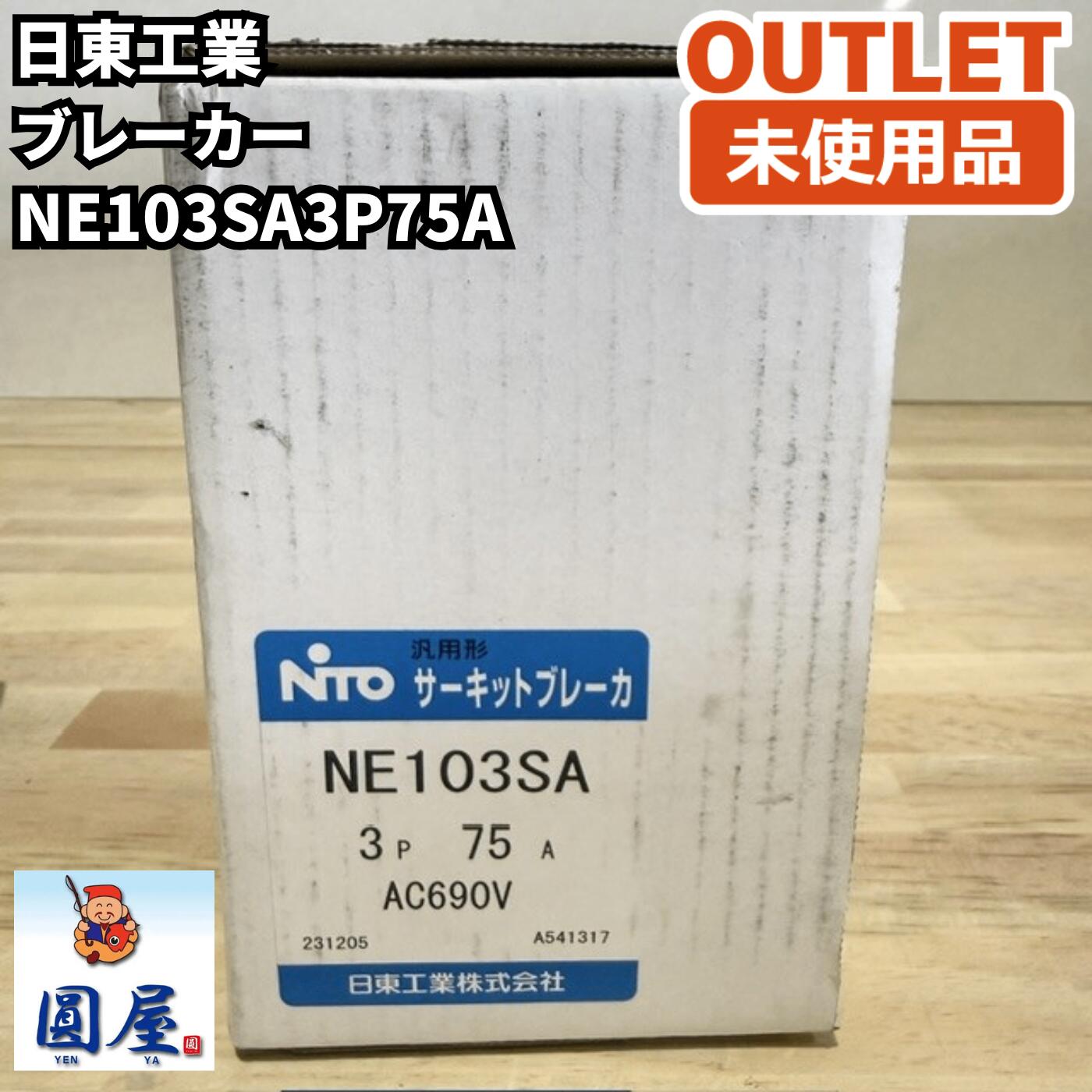 日東工業 NE103SA3P75A ブレーカー 3P75A 未当てはめる品 愛知店卸し資産