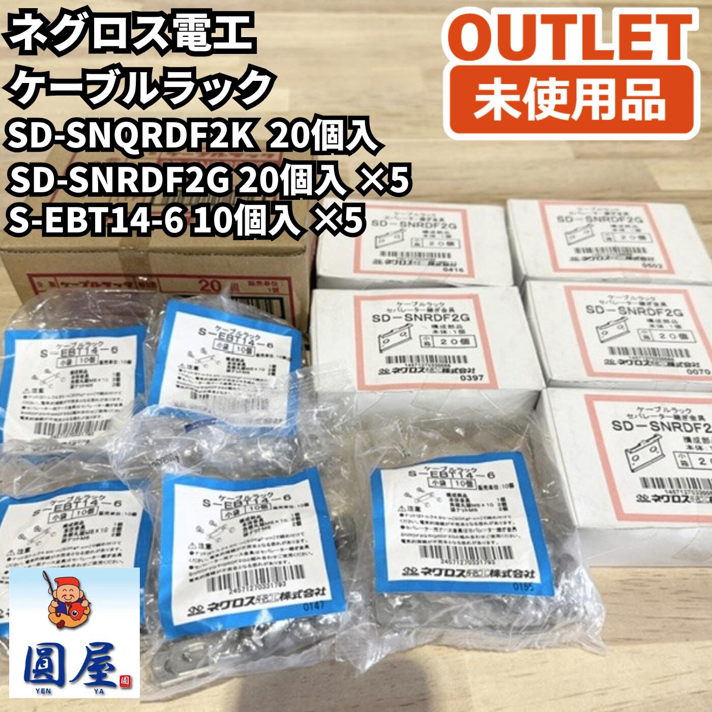 ネグロス電工 有線テレビ仕合わせ施工クランク書き割り SD-SNQRDF2K・SD-SNRDF2G・S-EBT14-6 未当て嵌める品 愛知店卸し資産