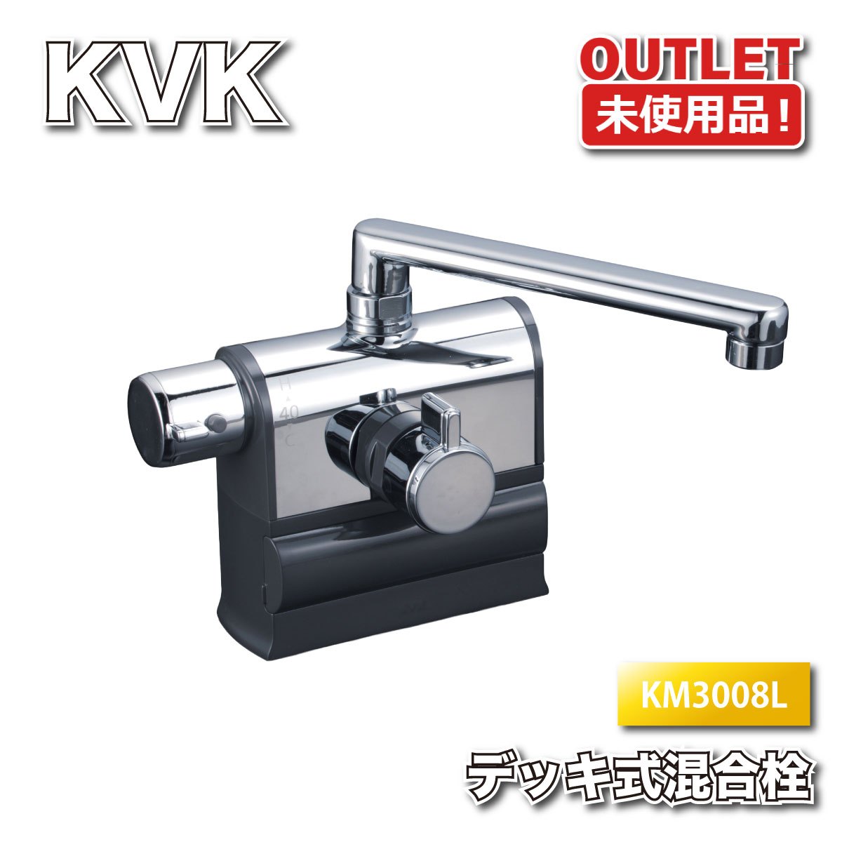 ＜KVK＞水栓 甲板形サーモスタット式 雑ぜ合わせる栓 左手持ち部分遣りくち（型番：KM3008L）風呂場用 二階建てバス水栓【未当て嵌める逃げ口品】
