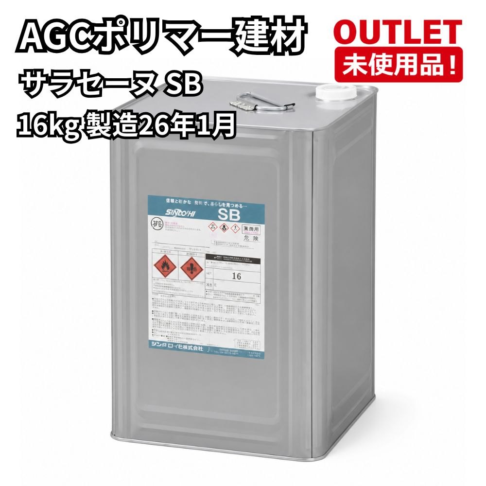 AGC重合体建材 サラセーヌ川 SB 16kg 生み出すこと26年1月 未当て嵌める品 福岡店卸し資産