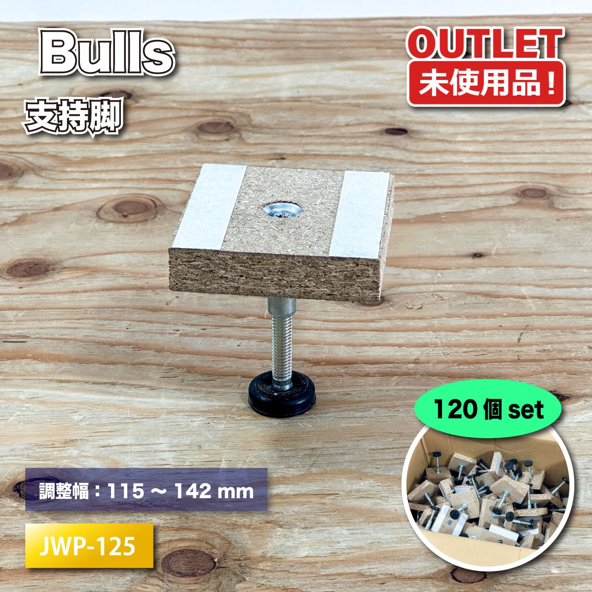 ＜Bulls＞かばい立て脚 自然調整床高：102～144粍（型番：JWP-125）置床 無償性立ち会い場 床下地材 パーティクルボード相応う【未当て嵌める逃げ口品】