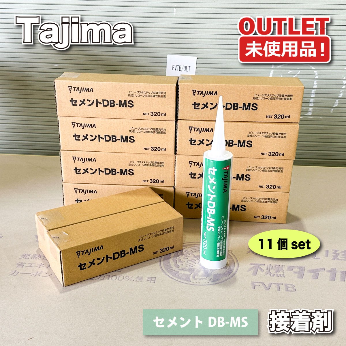 ＜Tajima＞くっ付ける剤 うつり変わりケイ素樹脂脂系 セメント質DB-MS 建材用くっ付ける剤 DIY 取りつくろう備品 タジマ【未当て嵌める逃げ道品】11本仕掛ける