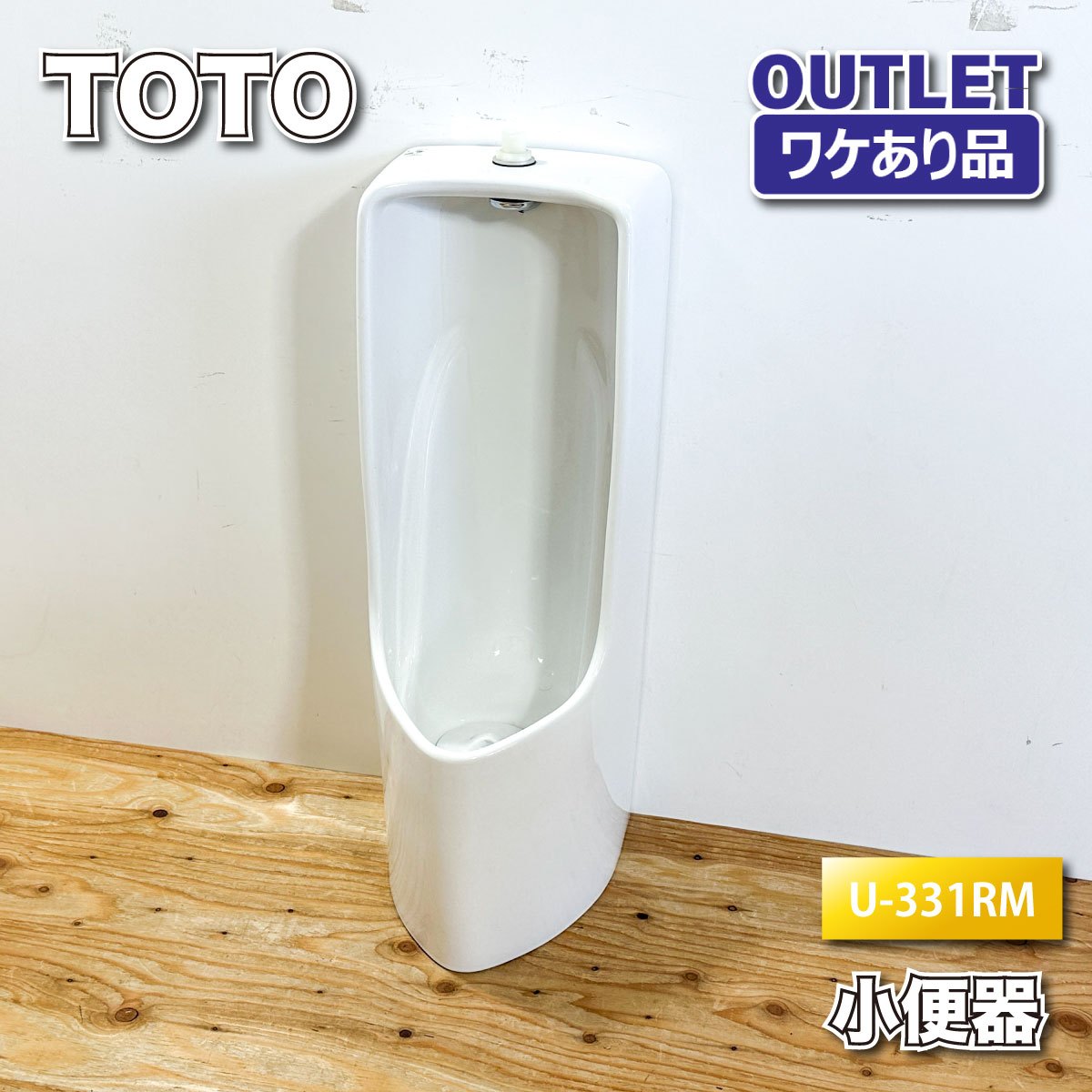 ＜TOTO＞立ち小便器 落とし穴着脱式 小型袈裟（型番：U-331RM）幼児用便器備え付ける【ワケあり降車口品】