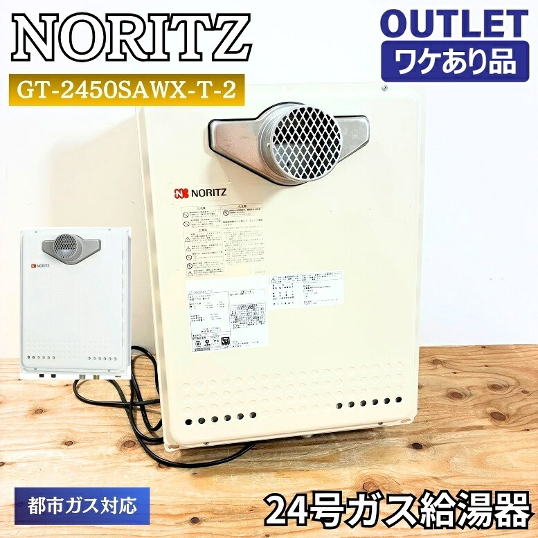 NORITZ GT-2450SAWX-T-2 24号屁っ放り給湯器 都市屁っ放り 未当てはめる品 ワケあり逃げ道 日本の首都足立棚卸し資産 ※2015年5月生み出すこと