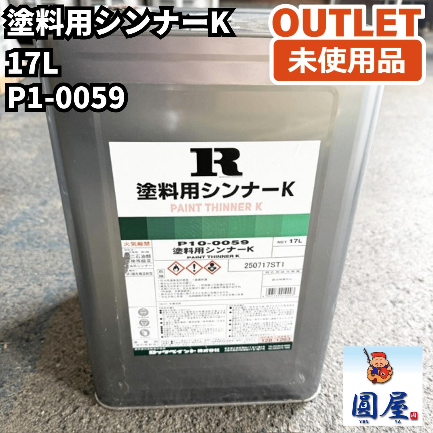 えの具用シンナーK P1-0059 17L 未当て嵌める品 愛知店卸し資産