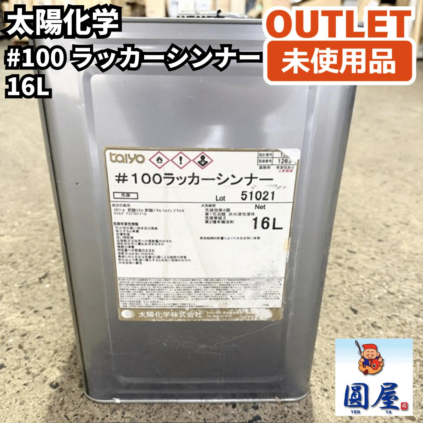 太陽化学 #100漆シンナー 16L 未当て嵌める品 愛知店卸し資産