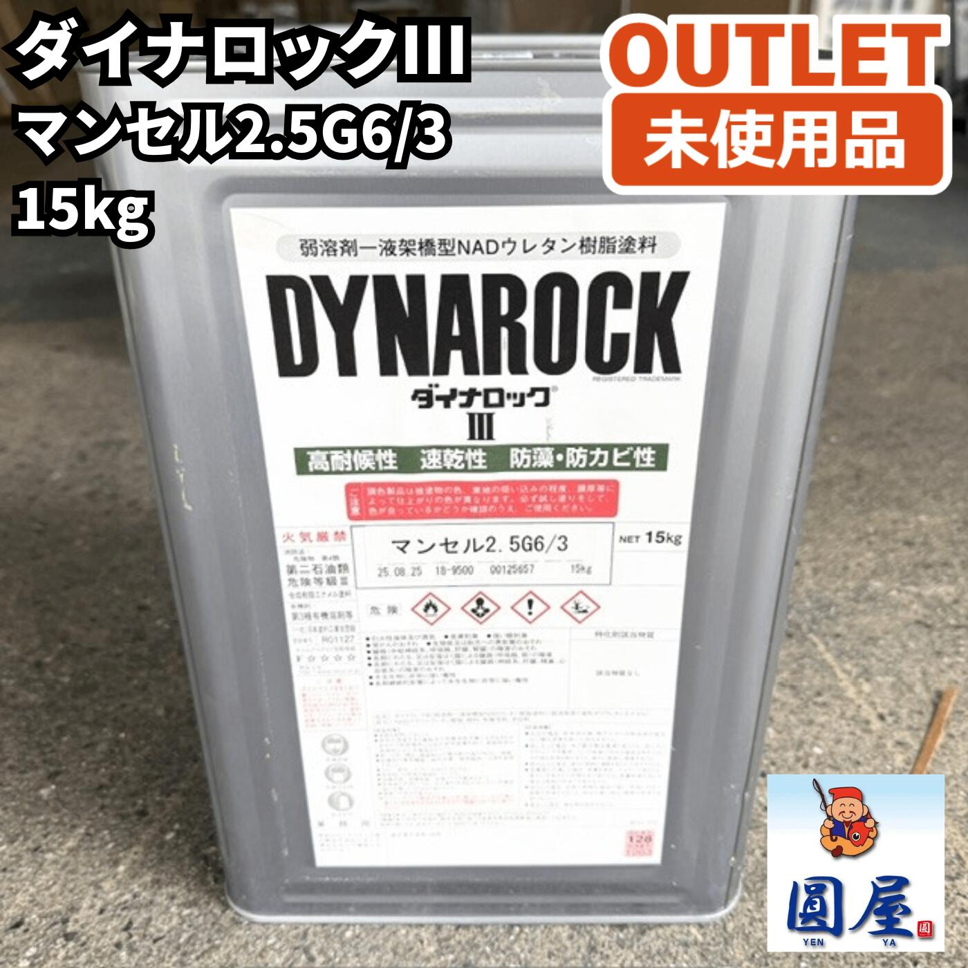 ダイナロック3 マンセル2.5G6/3 15kg 未当てはめる品 愛知店卸し資産