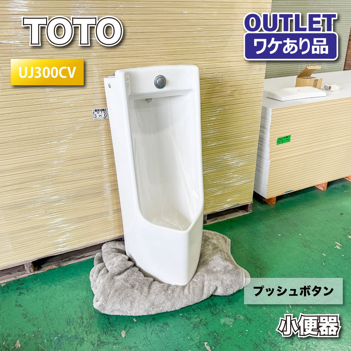 ＜TOTO＞立ち小便器 うしろ押し名取り草（型番：UJ300CV）【ワケあり降車口品】