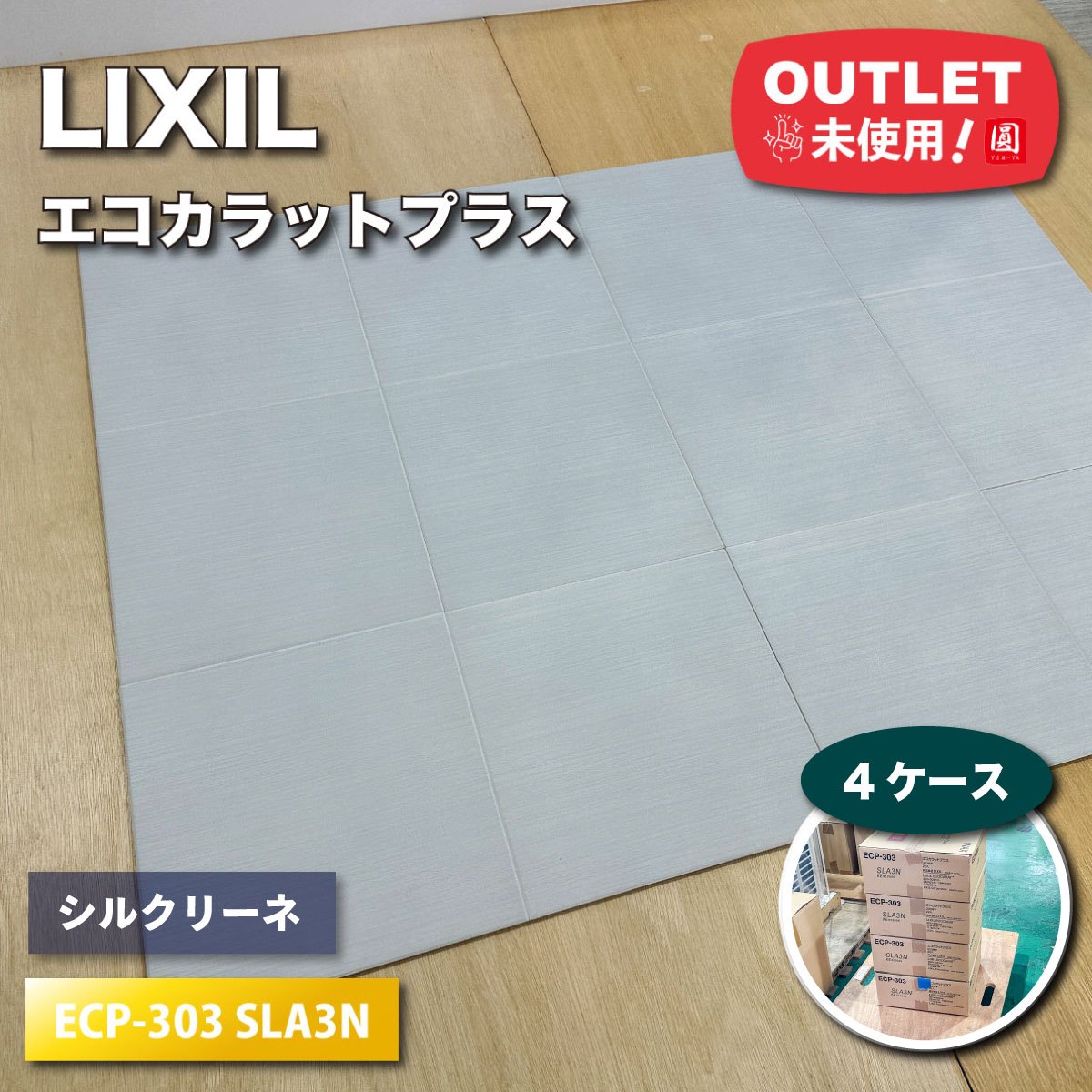 ＜LIXIL＞エコカラットつけ加える（型番：ECP-303 SLA3N）303角平 薄墨色 調湿・脱臭役立つこと【未当て嵌める逃げ口品】4容れもの
