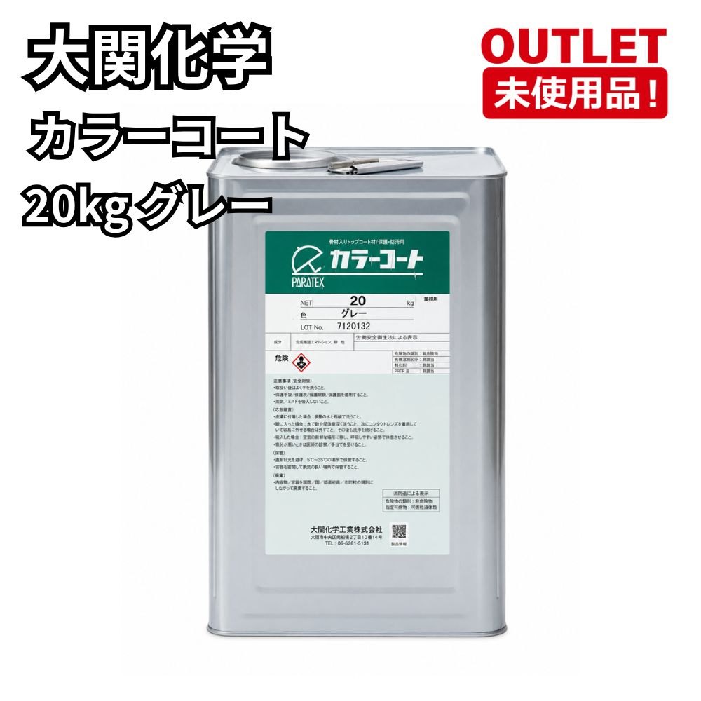 大関舎密学 色合い厚地の外套 20kg 薄墨色 開封未当て嵌める品 福岡店卸し資産