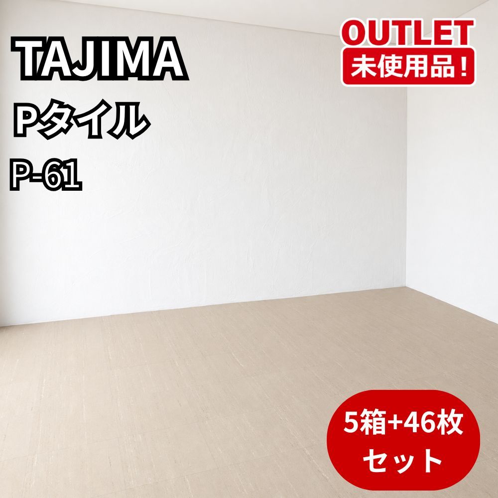 TAJIMA 5ケース+46枚セット Pタイル P-61 開封未使用品 福岡在庫｜圓屋アウトレット店