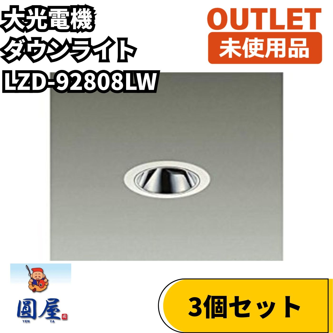 大光電機 LZD-92808LW 3個セット LEDユニバーサルダウンライト 電球色 30&deg; 未使用品 愛知在庫｜圓屋アウトレット店
