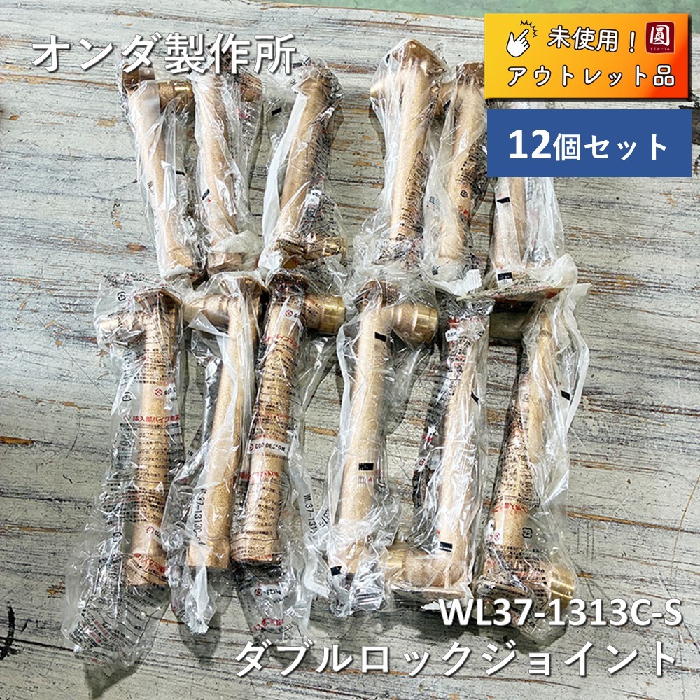 【未使用12個】オンダ製作所 WL37-1313C-S 配管継手 13A｜圓屋アウトレット店