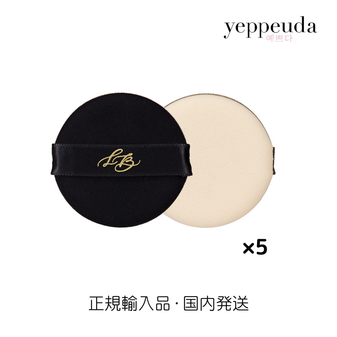 楽天市場】【国内発送】LILIBETH タイムレスグロウクッションパフ5枚