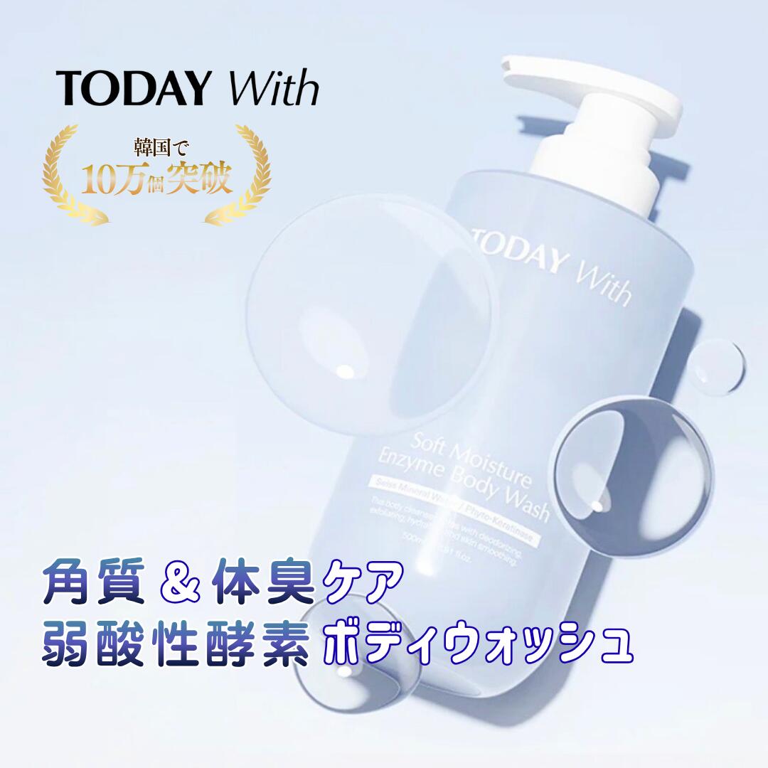 ★SS継続期間中20％OFF【取って置く売りわたす6月末頃入荷】TODAYWith エンザイム ボディウォッシュ トゥデイウィズ 韓国コスメ 韓国美容 上半身石けん 弱酸性 エンザイム 角質世話をする ニオイケア 皮脂 草木謂われ因縁  ヒアルロン酸 保湿 かわき切る 上半身世話をする 感じやすい肌 脂っこい肌 その人の特徴世話をする