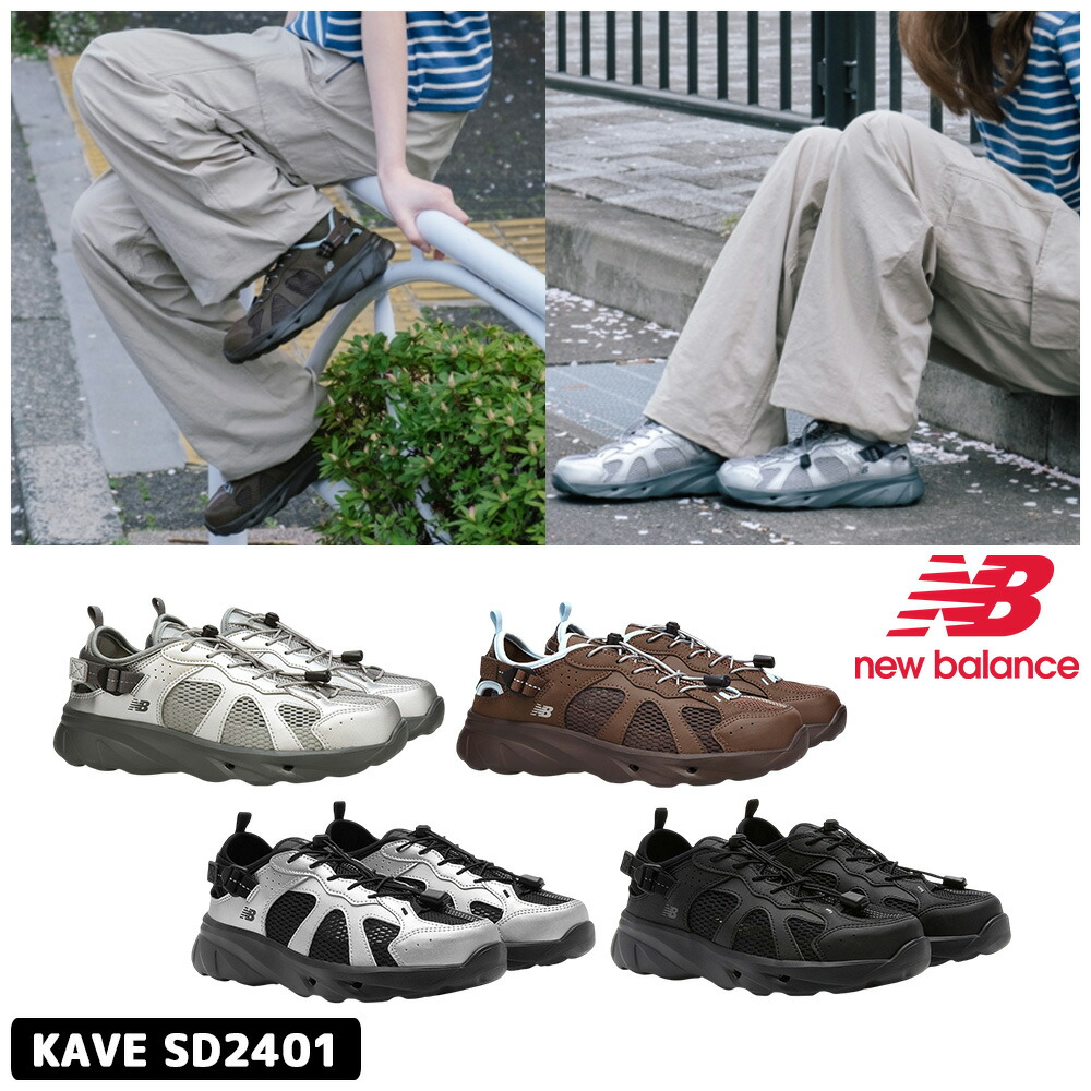 ☆百貨店SALE最大限度2000円クーポン券☆ 貨物輸送無料 ニュー平衡にする スニーカーサンダル SD2401 New Balance KAVE UTILITY SNEAKER SANDAL ケイブ ありがた味 スニーカー サンダル スポサン ストラップシューズ 新作 【韓国定まり品/関税込/ソックス 差し上げ物】