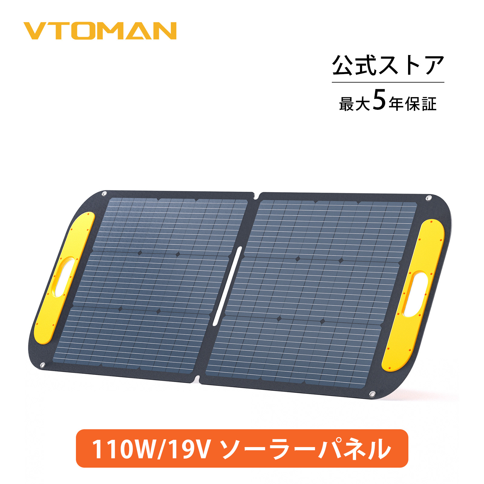 VTOMAN VS110ソーラーパネル 110W 折りたたみ ソーラーチャージャー ソーラー充電器 太陽光パネル ETFE素材 23%高変換効率 単結晶 小型 急速充電 IP67 防水防塵 アウトドア 停電 節電 キャンプ 防災