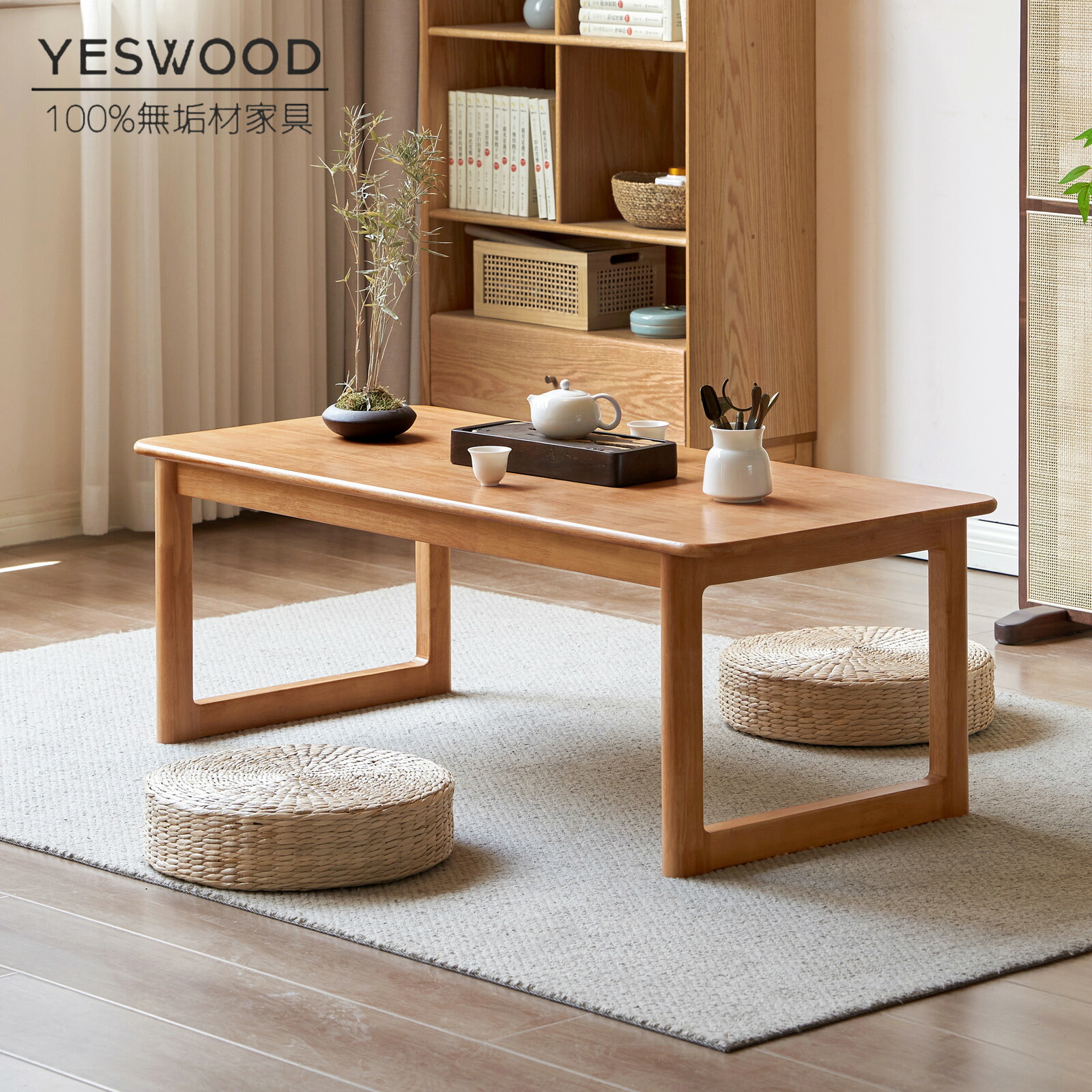 YESWOOD 置き目速見表 純一無雑材 珈琲速見表 大板はぎ 自然的 ミニマル 置き目手合い 精神的な統合式 リビング 和室 榻榻米 選べる4大きさ