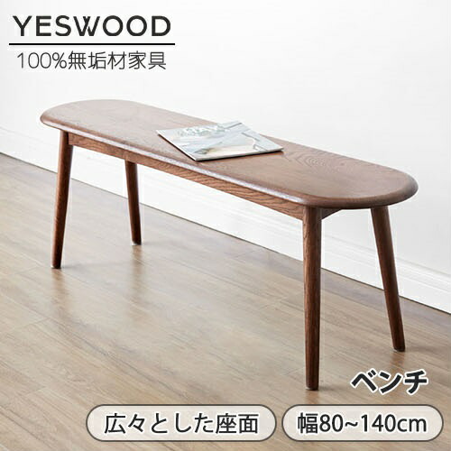 【YESWOOD公式】ダイニングベンチ 幅80cm 高さ41cm オーク無垢材 天然木 木製 背もたれなし ベンチチェア 2人掛け 食卓椅子 ウッドベンチ 北欧 ナチュラル ブラウン 玄関ベンチ ベッドエンドベンチ 組立簡単 省スペース 3年保証 送料無料