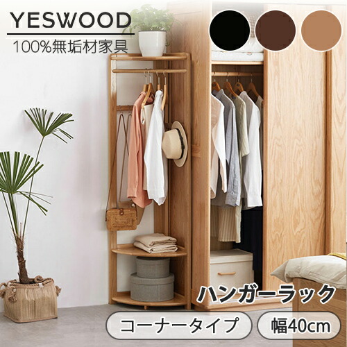 【YESWOOD 公式】ハンガーラック 幅40cm 高さ170cm コーナーラック 衣類収納 ボールハンガー コーナーシェルフ3段 コートハンガー オーク材 無垢材 天然木 木製 ブラウン ナチュラル 組立簡単 洋服掛け スリムラック 省スペース｜源氏木語