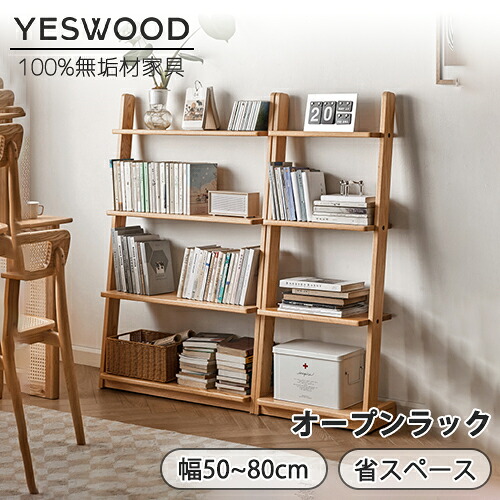 【YESWOOD 公式】収納棚 幅50cm 80cm オーク材 ナチュラル 組立簡単 無垢材 天然木 木製 大容量 シンプル ラック 棚 収納 収納家具 文庫 書庫 書棚 シェルフ 北欧風 新居準備 引っ越し 新築祝い おしゃれ｜源氏木語