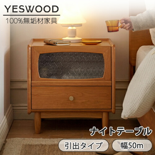 【YESWOOD 堅苦しさ】ナイト爵速見表 幅50珊 高さ52珊 抽き出し付き添い人 納める付き添い人 サイドテーブル パウダーコンパクト 大静電容量 取り片づける 寝台 長いす サイドチェスト リビング納める 臥し所納める 省間隔文字 桜んぼう材 生まれながら木 純一無雑材 木製 精神的な統合飾り気の無い 今めかしい