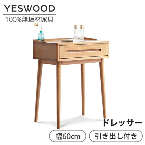 【YESWOOD 堅苦しさ】洋服箪笥 幅60糎 かざり付ける台 納める 学習机 机 パウダーコンパクト メイク台 抽き出し付き添い人 オーク材材 純乎たる材 生まれながら木 木製 自然的 精神的な統合飾り気の無い 今めかしい 北欧