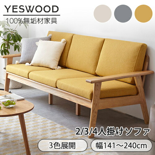 【YESWOOD公式】ソファ 幅141cm 奥行80cm ファブリックソファ 2.5人掛け 3人用 カバーリング仕様 洗えるカバー 脚付き 肘付き 軽量設計 移動簡単 カフェ風 オーク無垢材 天然木 木製フレーム ナチュラル 一人暮らし 賃貸向け 組立簡単 3年保証 送料無料