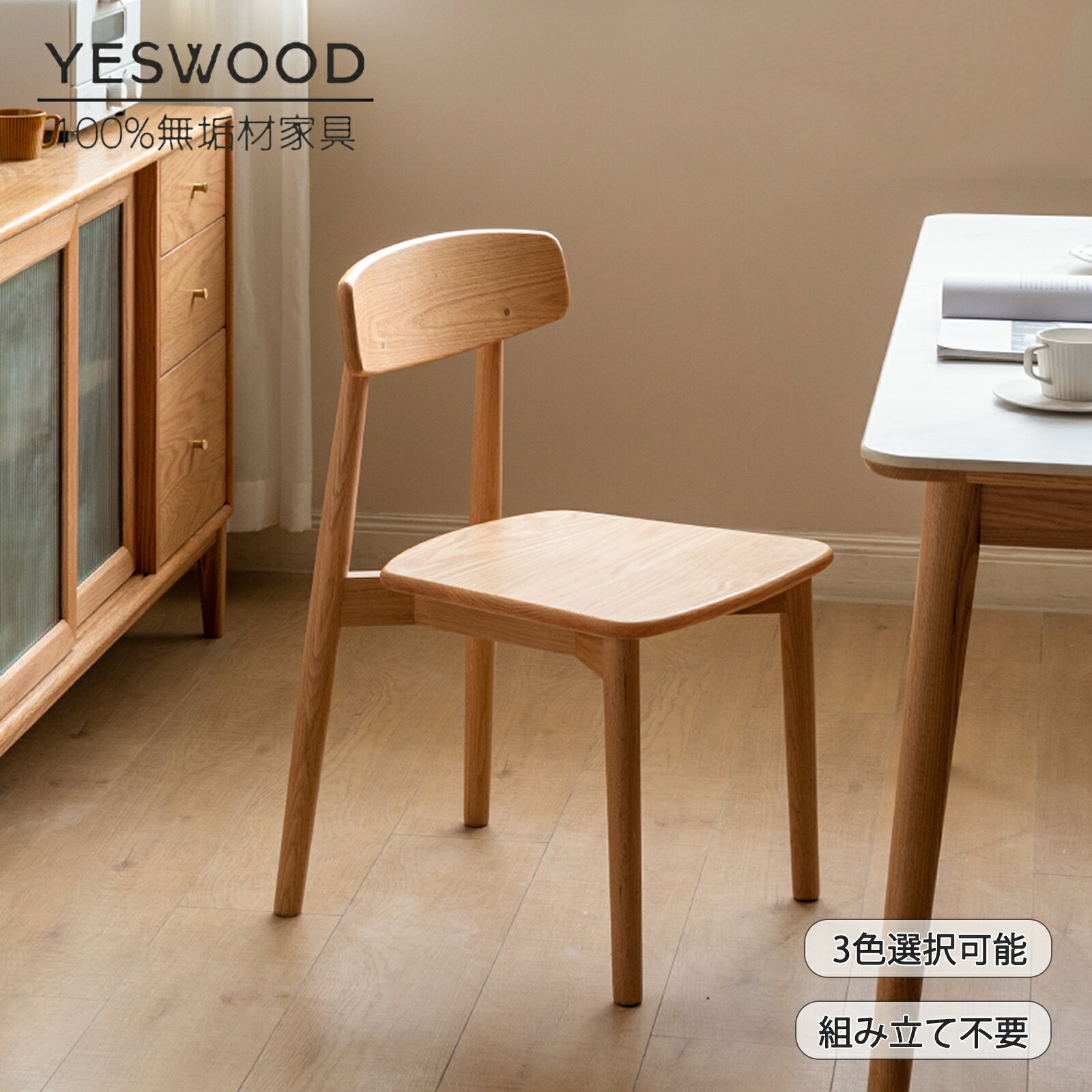 【YESWOOD公式】ダイニングチェア 完成品 組立不要 北米産FASグレードオーク無垢材 天然木 木製 食卓椅子 リビングチェア 背もたれ付き 高耐久 座り心地 安定感 1脚 単品 ナチュラル ブラウン ブラック 黒 北欧 モダン 高級感 3年保証 送料無料