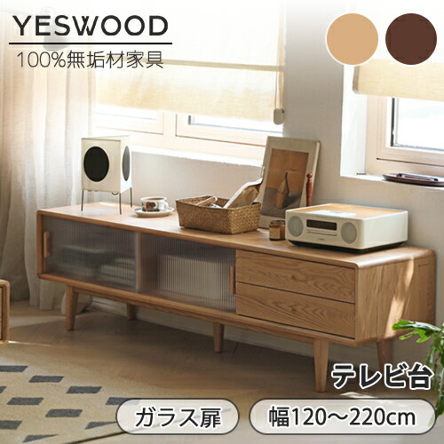 新品☆テレビボード テレビ台 ローボード TVボード 北欧風 オーク無垢 お洒落 楽天市場】【送料無料】オーク材 テレビ台 ローボード 完成品 幅165