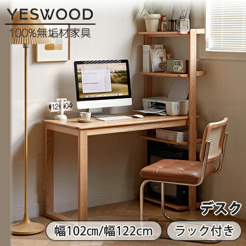 【YESWOOD 公式】パソコンデスク 机 デスク テレワーク 書斎デスク 学習机 PCデスク 収納付き 木製 勉強机 収納棚 収納付き 学習デスク 組立簡単 オーク材 無垢材 木製 天然木 ナチュラル 北欧 一人暮らし かわいい